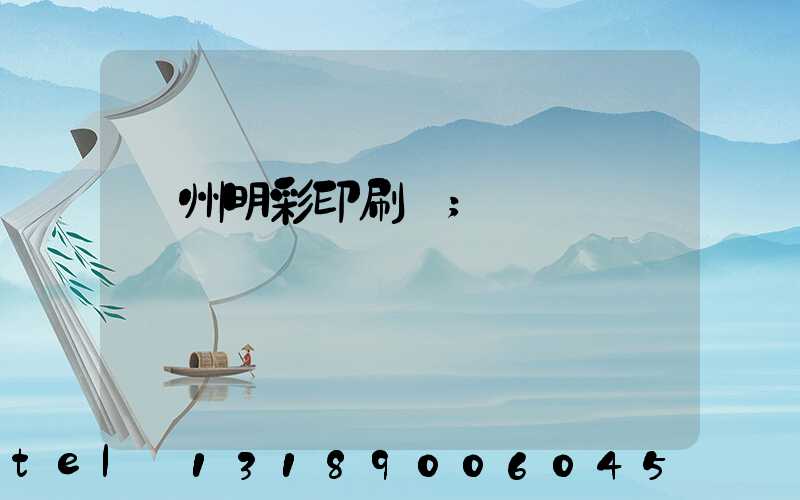 廣州明彩印刷廠