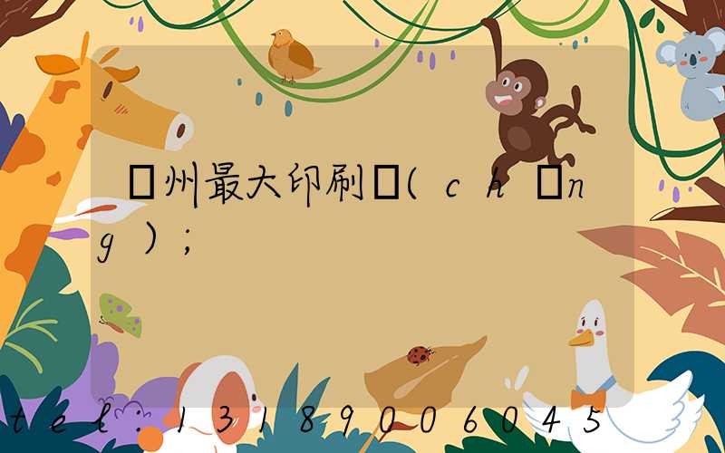 廣州最大印刷廠(chǎng)