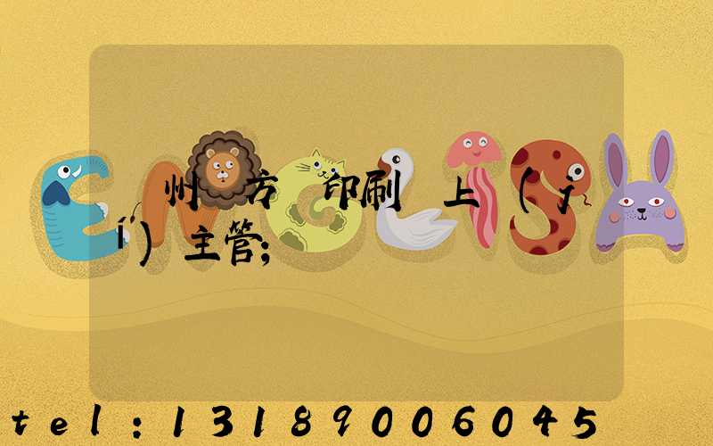 廣州東方紅印刷廠上級(jí)主管