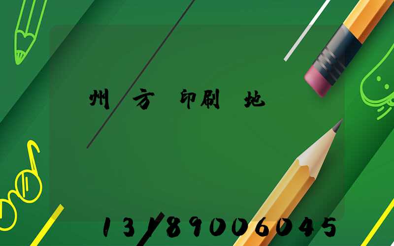 廣州東方紅印刷廠地塊