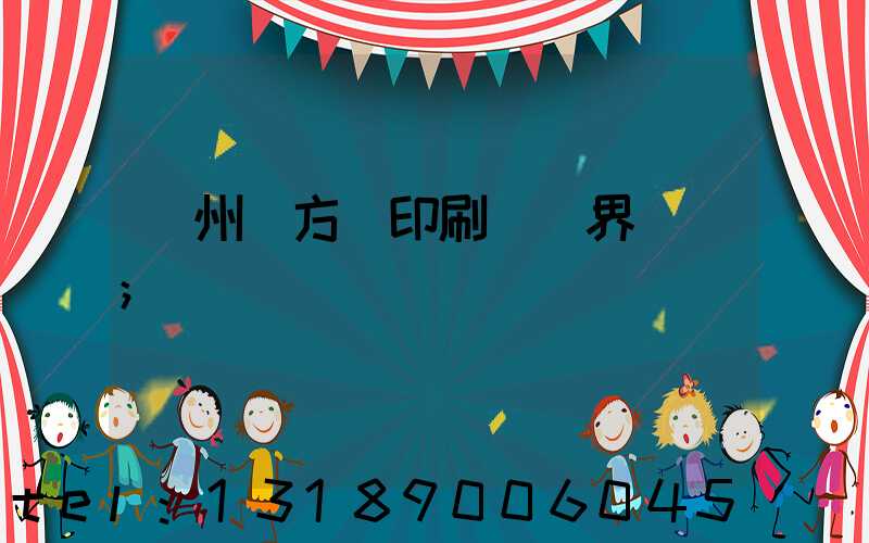 廣州東方紅印刷廠歷界廠長