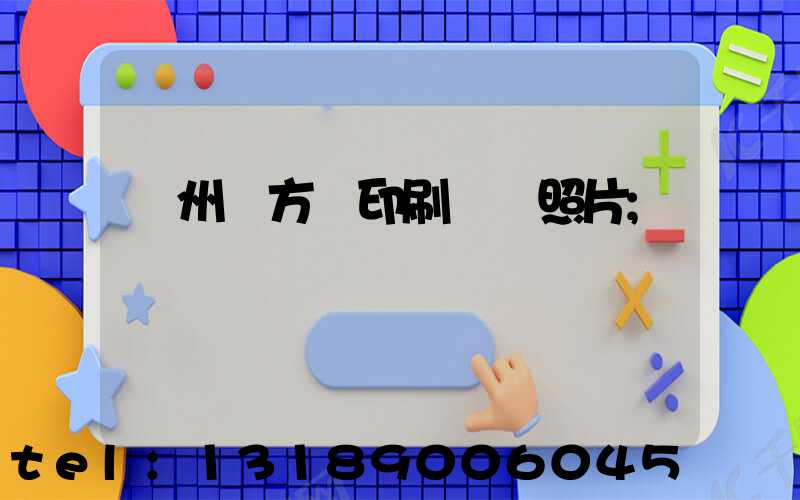 廣州東方紅印刷廠舊照片