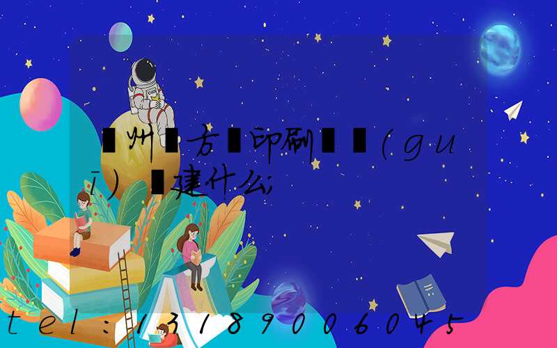 廣州東方紅印刷廠規(guī)劃建什么