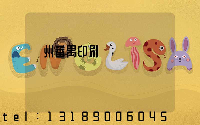 廣州番禺印刷廠