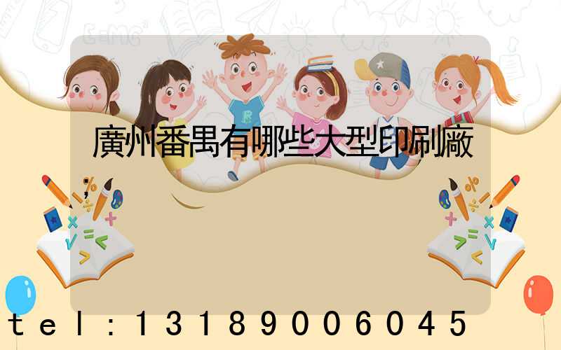 廣州番禺有哪些大型印刷廠