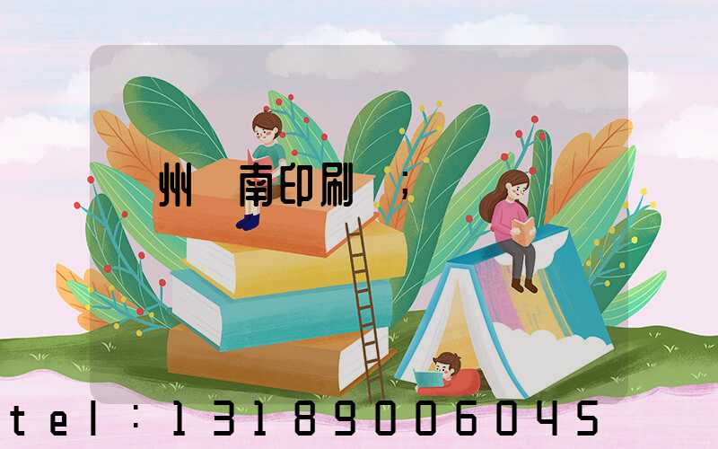 廣州華南印刷廠