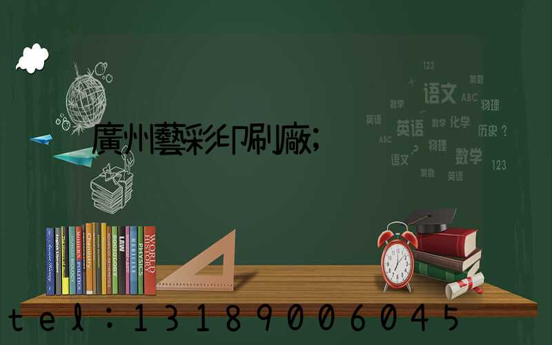 廣州藝彩印刷廠