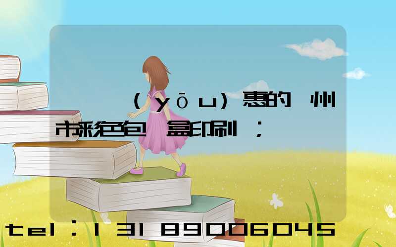 廣東優(yōu)惠的廣州市彩色包裝盒印刷廠