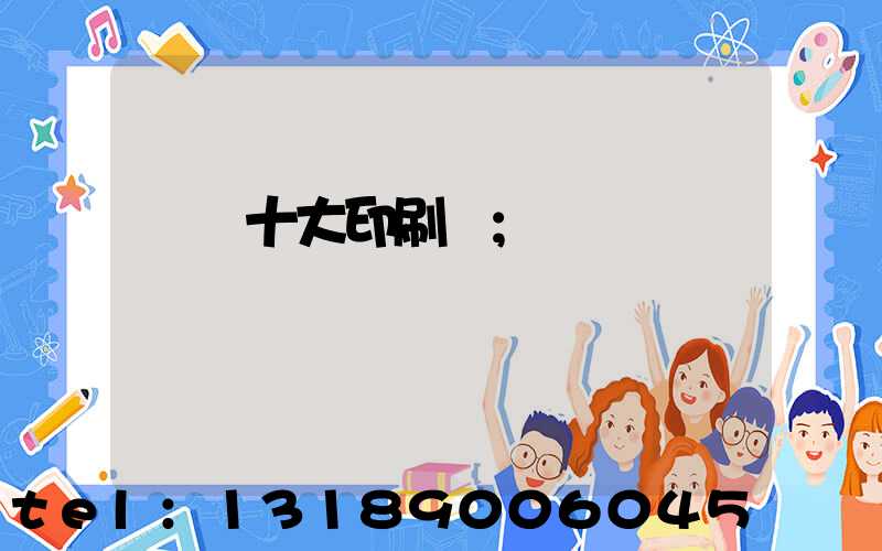 廣東十大印刷廠