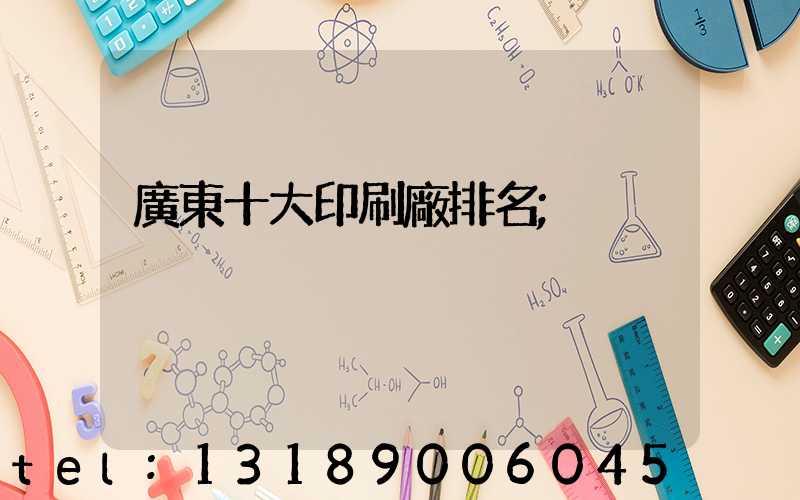 廣東十大印刷廠排名
