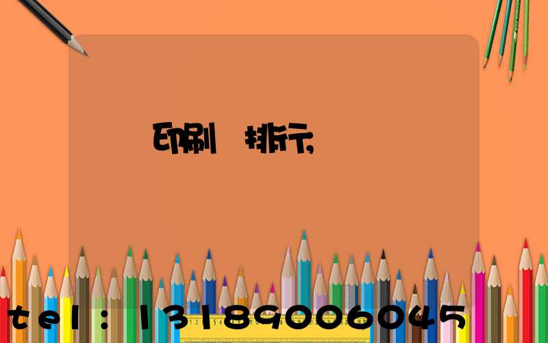 廣東印刷廠排行