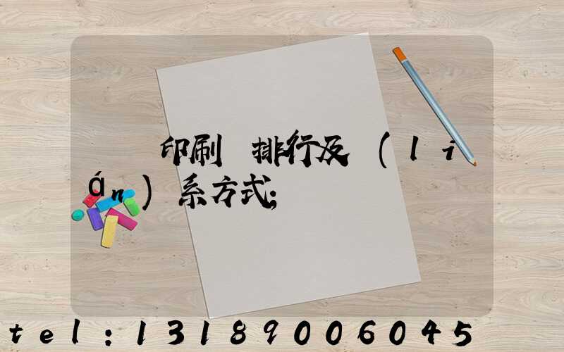 廣東印刷廠排行及聯(lián)系方式