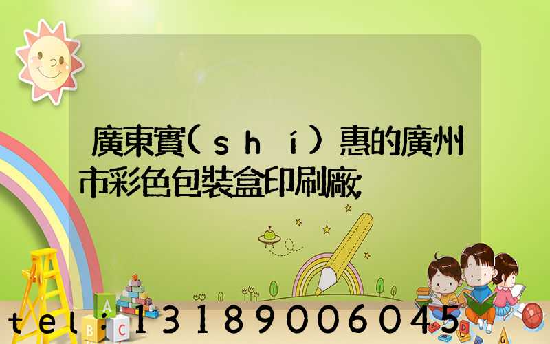 廣東實(shí)惠的廣州市彩色包裝盒印刷廠