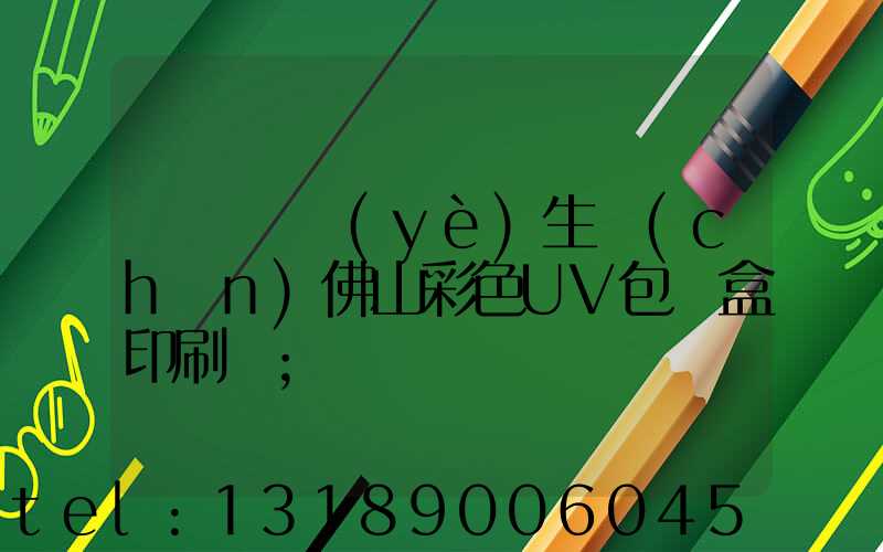 廣東專業(yè)生產(chǎn)佛山彩色UV包裝盒印刷廠