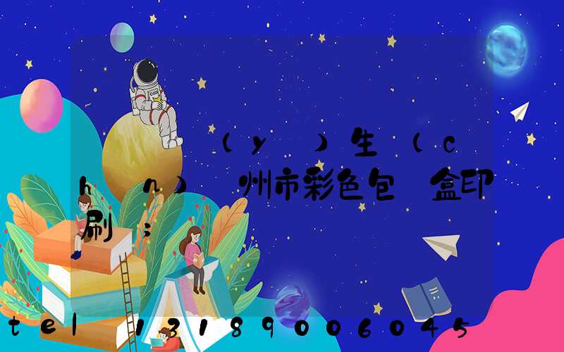 廣東專業(yè)生產(chǎn)廣州市彩色包裝盒印刷廠