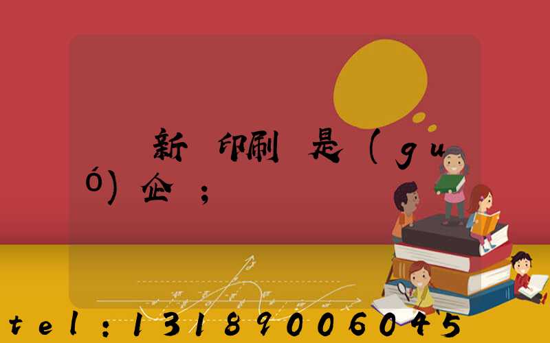 廣東新華印刷廠是國(guó)企嗎