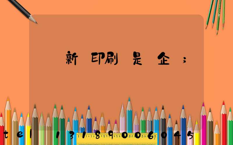 廣東新華印刷廠是國企嗎