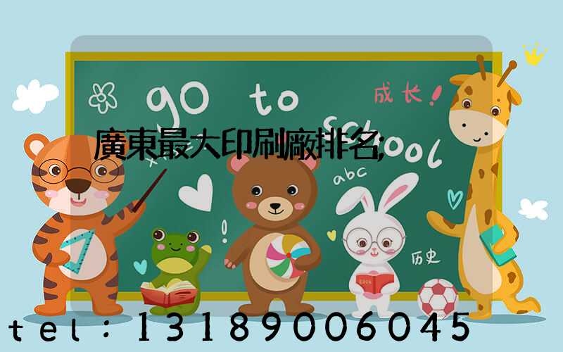 廣東最大印刷廠排名