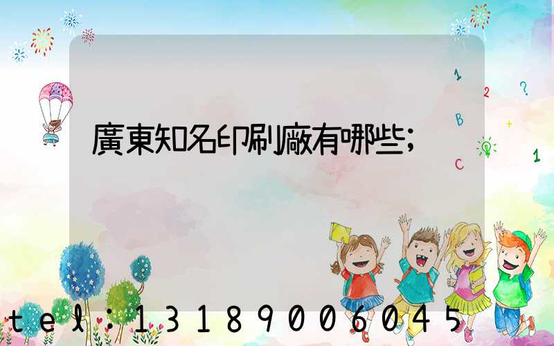 廣東知名印刷廠有哪些