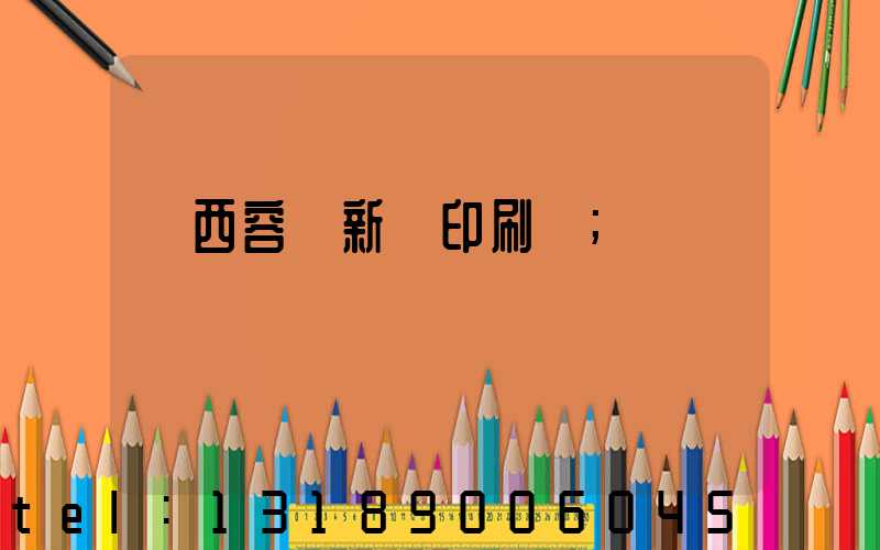 廣西容縣新藝印刷廠