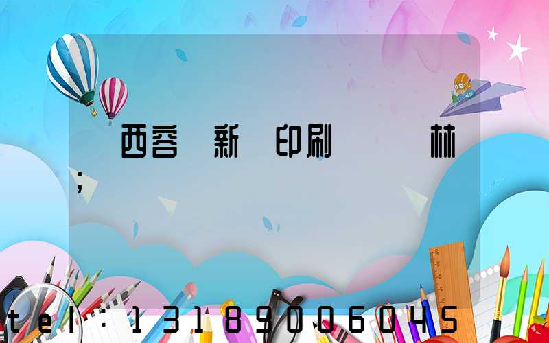 廣西容縣新藝印刷廠陳廣林