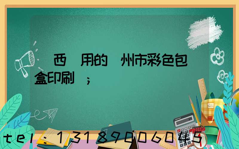 廣西實用的廣州市彩色包裝盒印刷廠