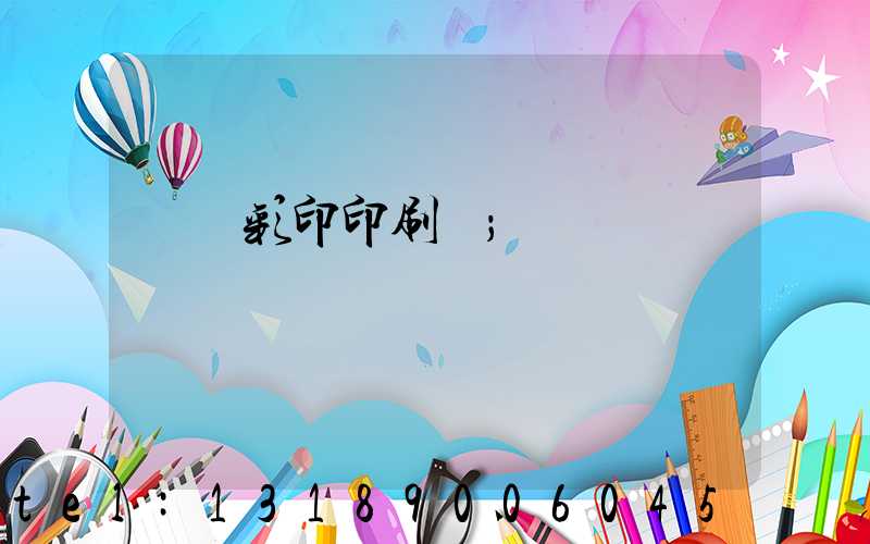 廣饒彩印印刷廠