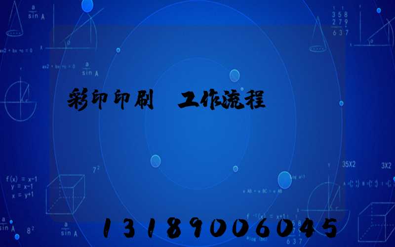 彩印印刷廠工作流程