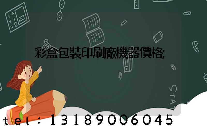 彩盒包裝印刷廠機器價格