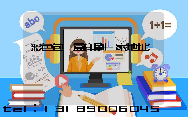 彩色包裝盒印刷廠家地址