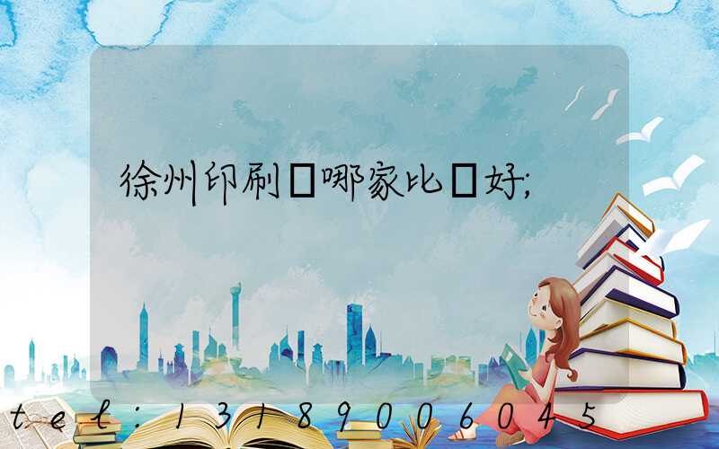 徐州印刷廠哪家比較好