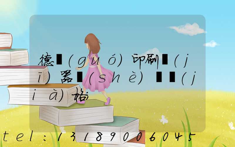 德國(guó)印刷機(jī)器設(shè)備價(jià)格