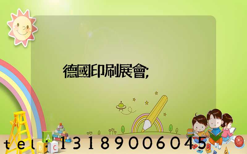 德國印刷展會