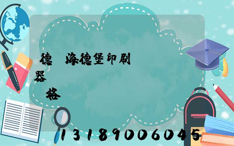 德國海德堡印刷機(jī)器設(shè)備價(jià)格