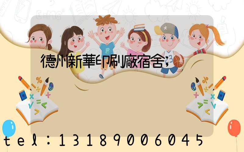 德州新華印刷廠宿舍