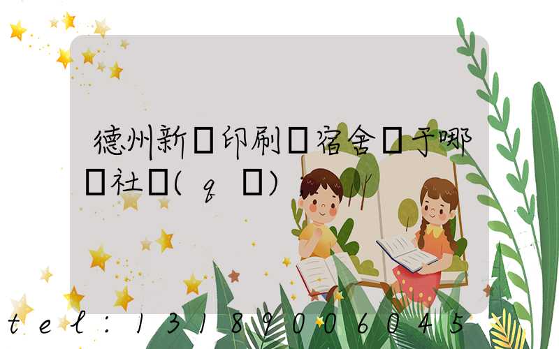 德州新華印刷廠宿舍屬于哪個社區(qū)