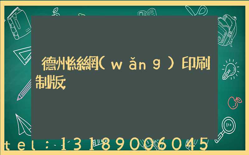 德州絲網(wǎng)印刷制版