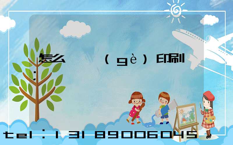 怎么開一個(gè)印刷廠