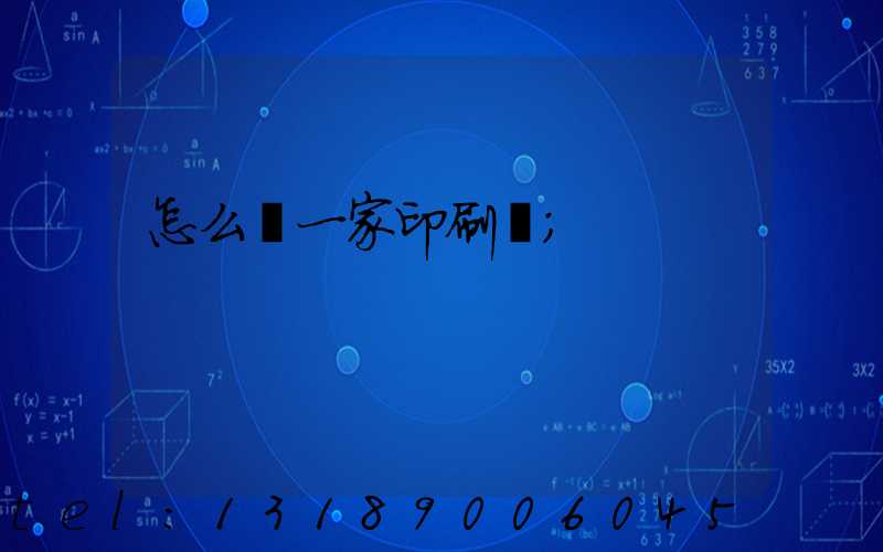 怎么開一家印刷廠