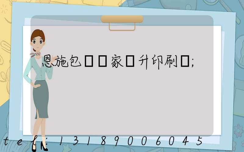 恩施包裝廠家輝升印刷廠