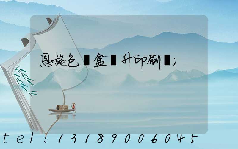 恩施包裝盒輝升印刷廠