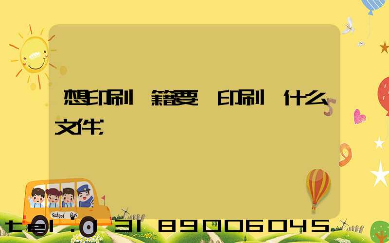 想印刷書籍要給印刷廠什么文件