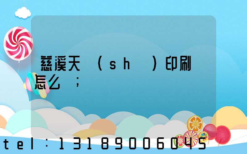 慈溪天時(shí)印刷廠怎么樣