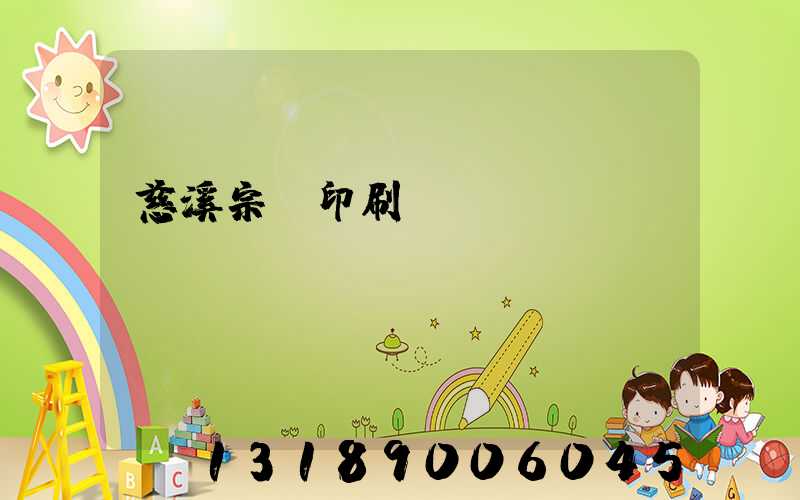 慈溪宗漢印刷廠