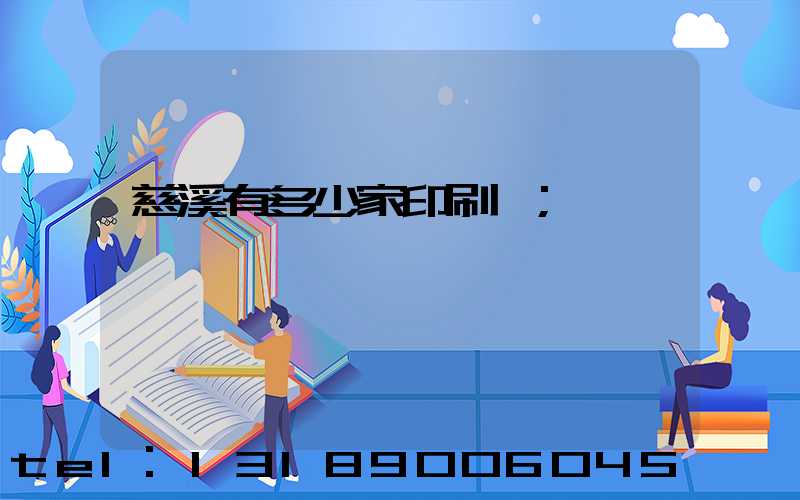 慈溪有多少家印刷廠