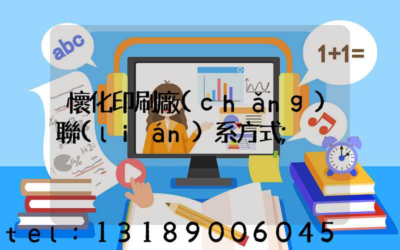 懷化印刷廠(chǎng)聯(lián)系方式