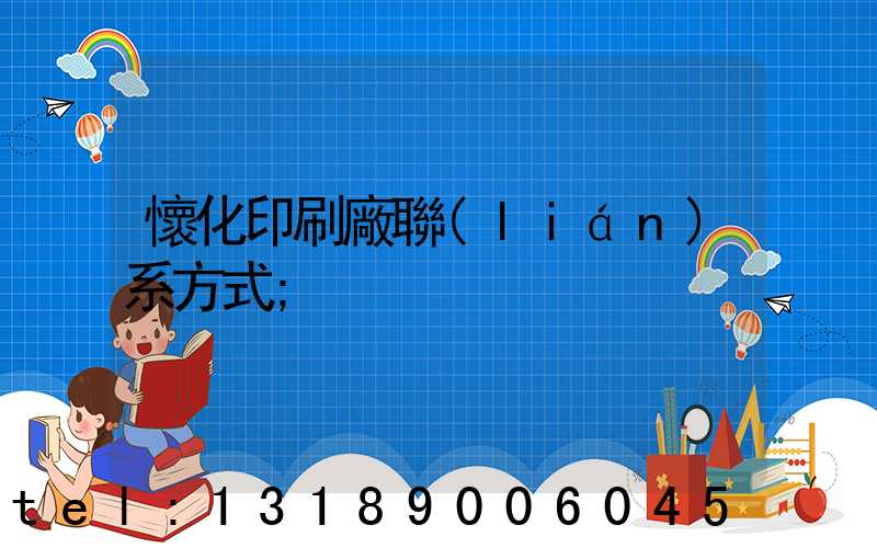 懷化印刷廠聯(lián)系方式