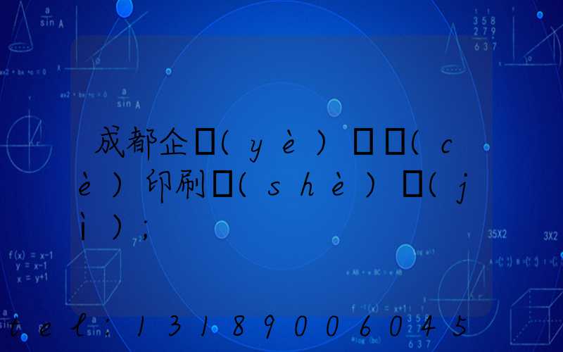 成都企業(yè)畫冊(cè)印刷設(shè)計(jì)