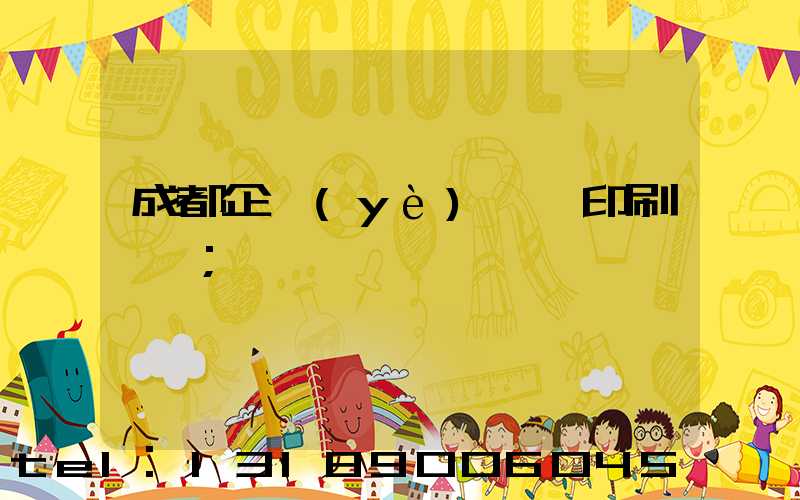 成都企業(yè)畫冊印刷設計