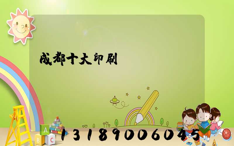 成都十大印刷廠